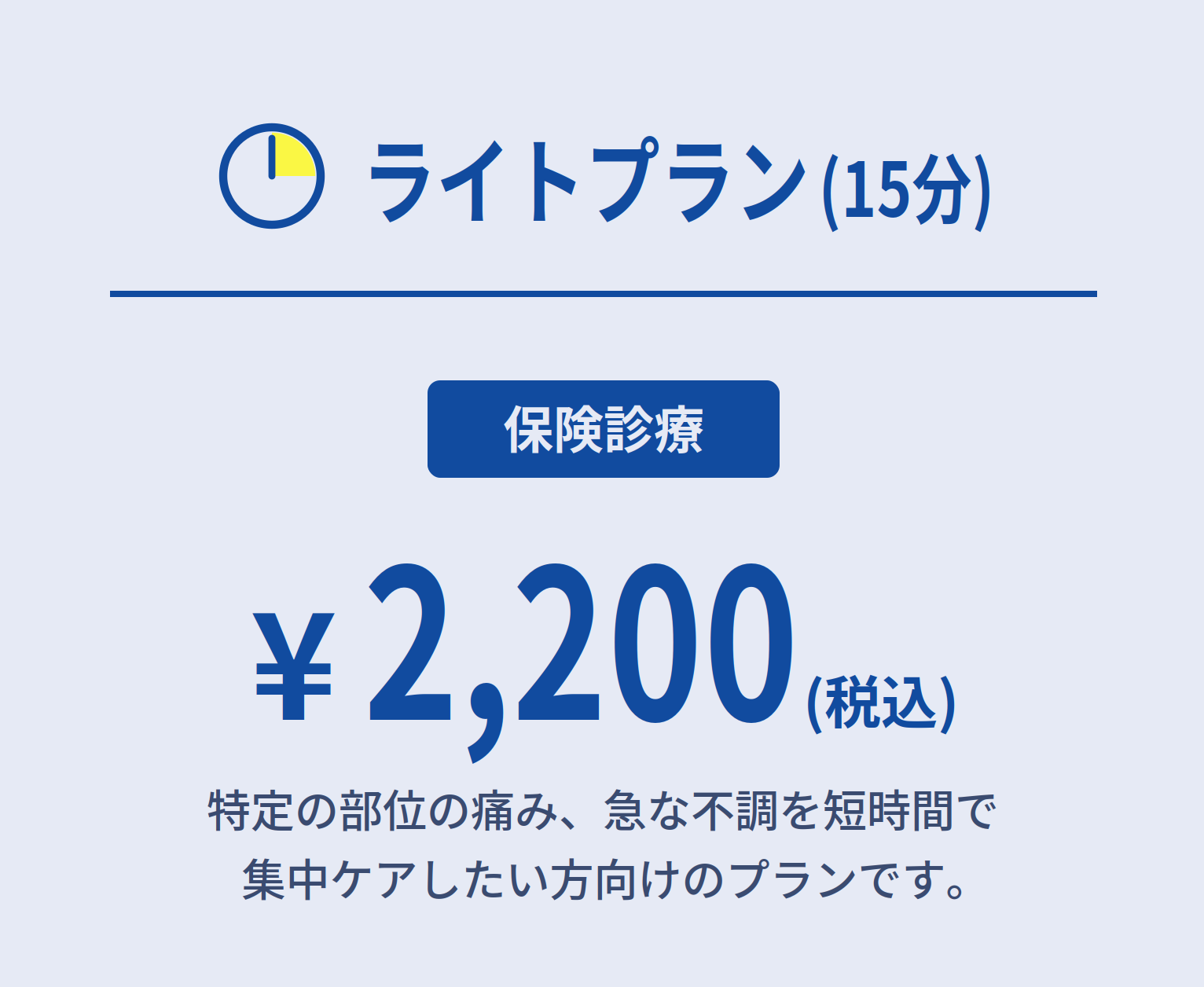 ライトプラン 15分 2,200円(税込)